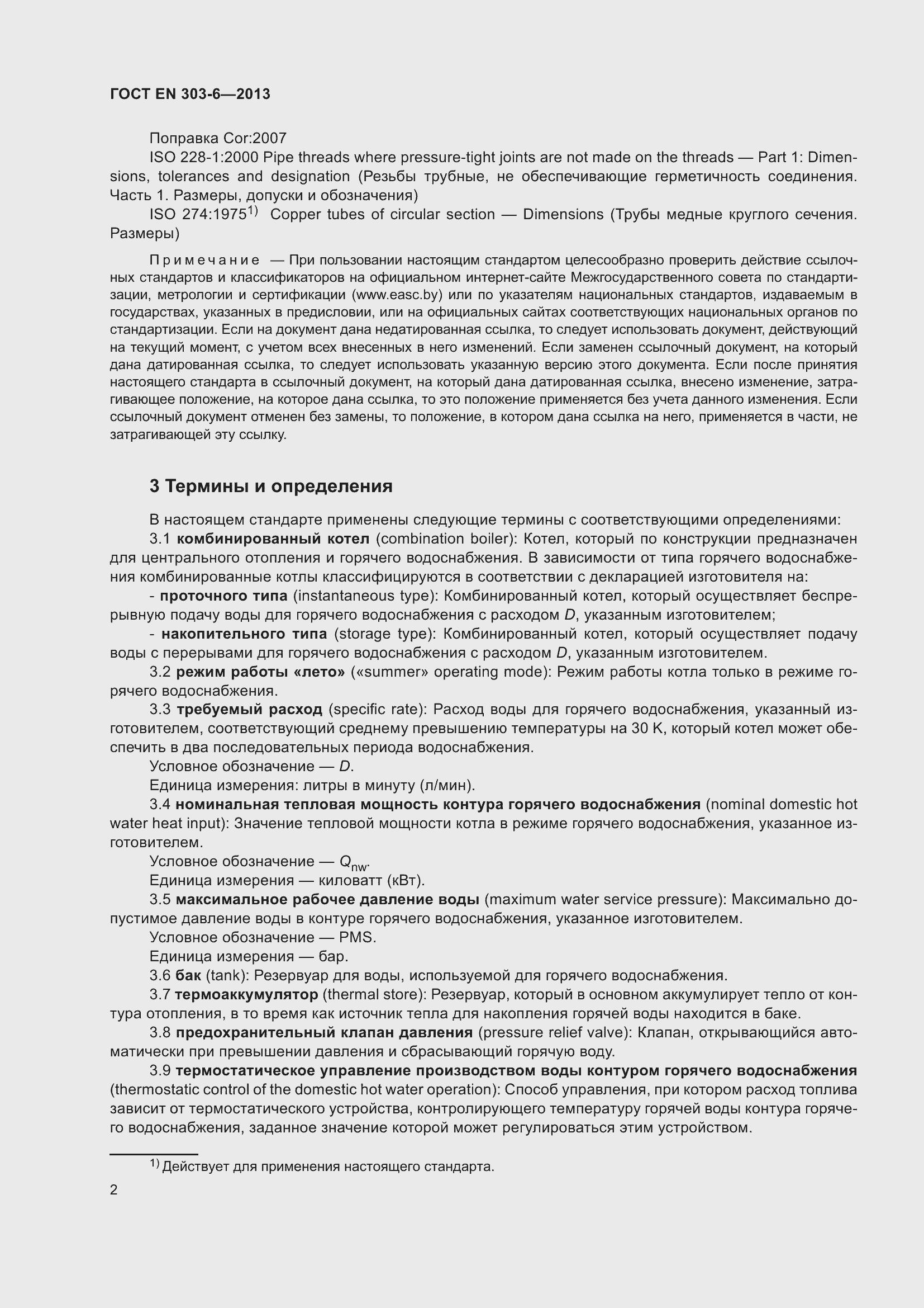 Страница 6 ГОСТ EN 303-6-2013