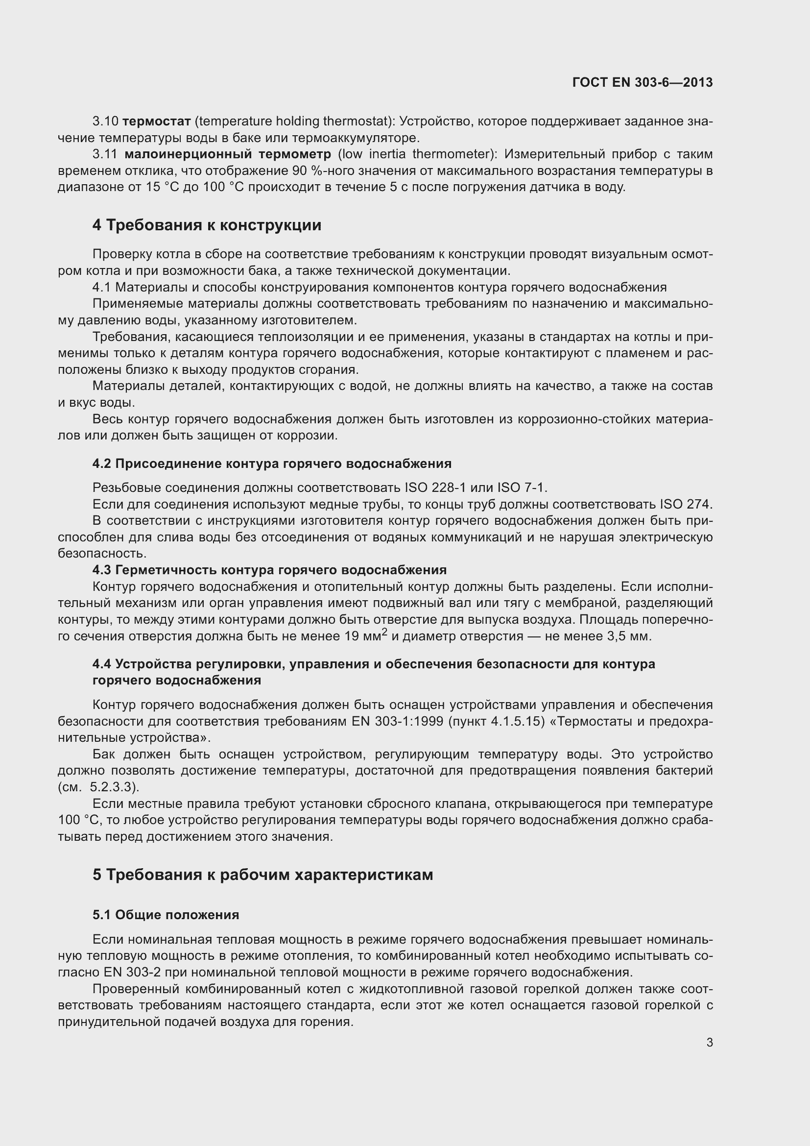 Страница 7 ГОСТ EN 303-6-2013