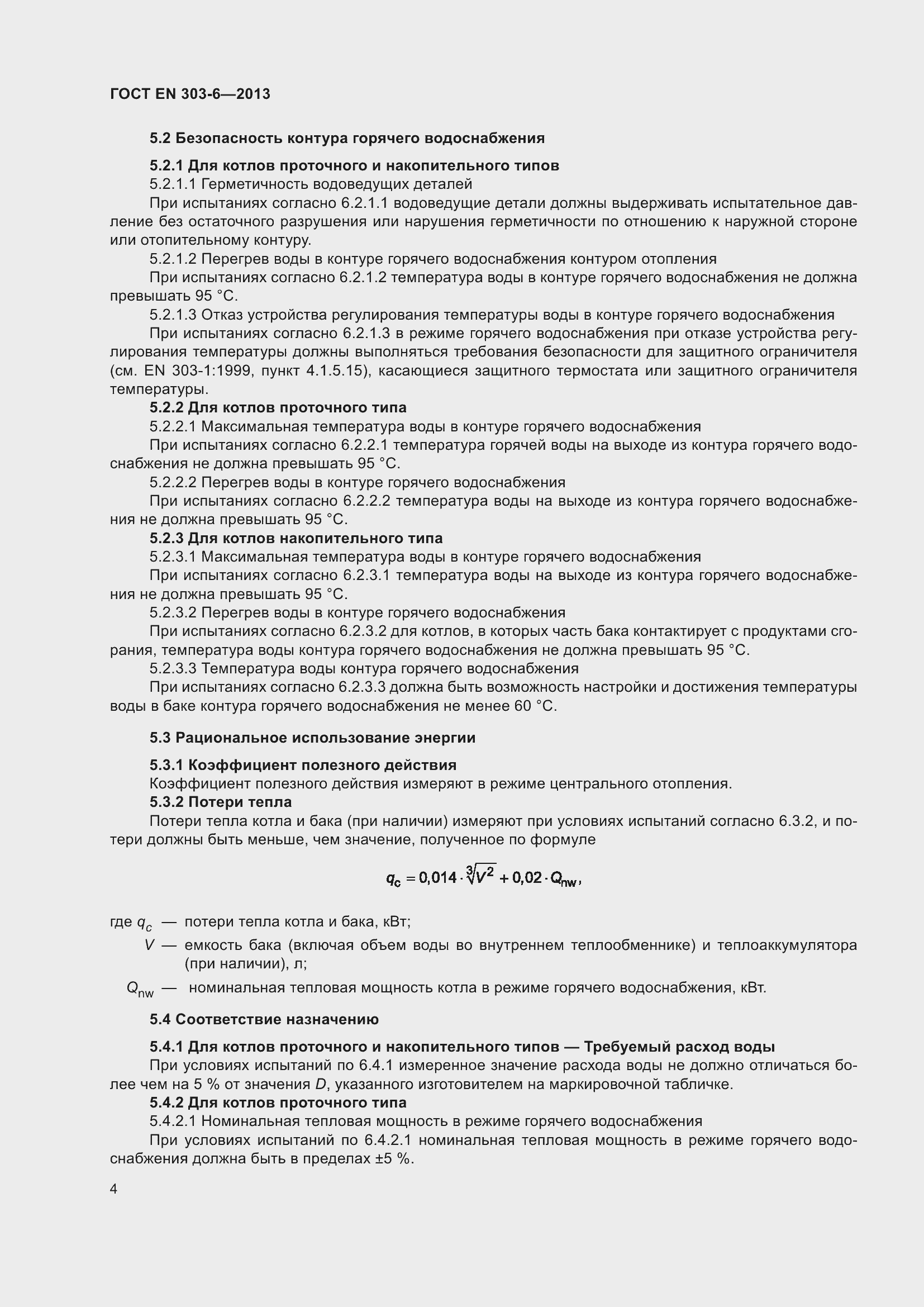 Страница 8 ГОСТ EN 303-6-2013