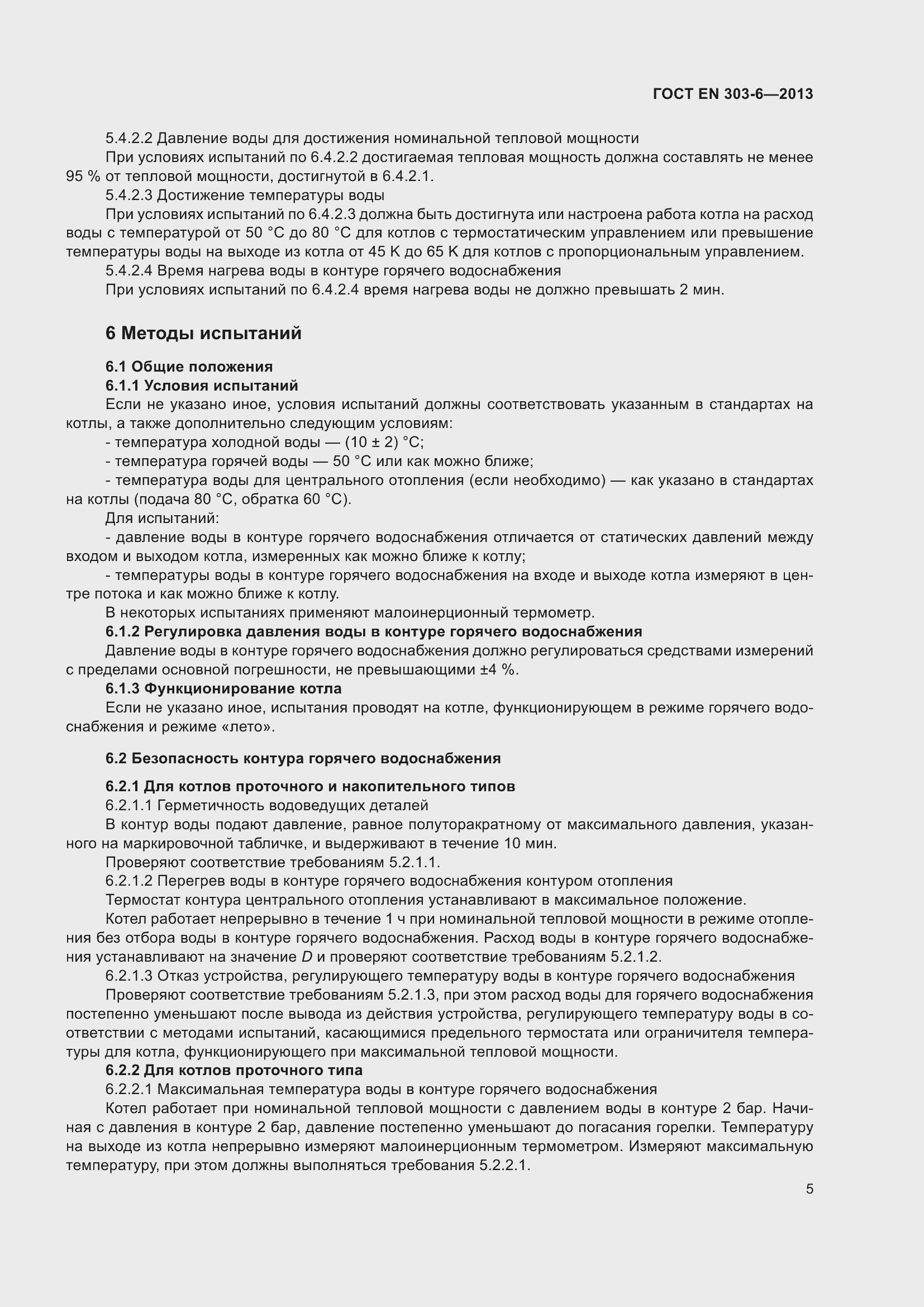 Страница 9 ГОСТ EN 303-6-2013