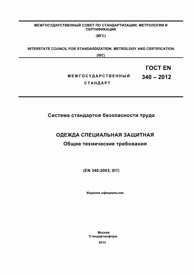 Страница 1 ГОСТ EN 340-2012