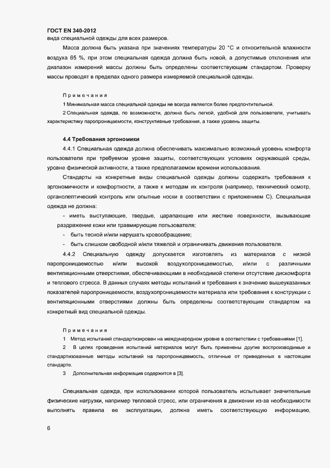 Страница 10 ГОСТ EN 340-2012