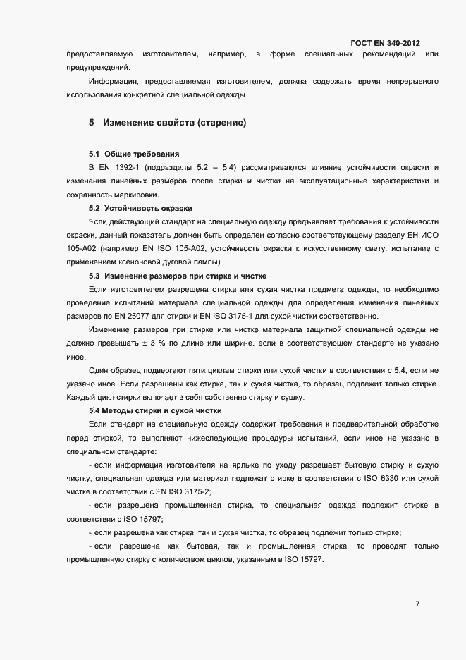 Страница 11 ГОСТ EN 340-2012