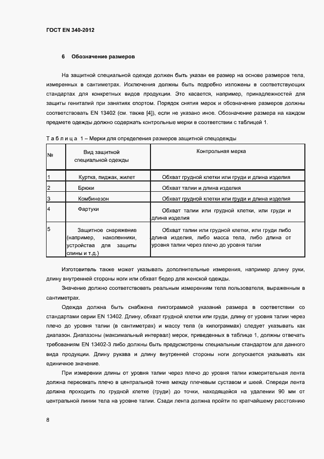 Страница 12 ГОСТ EN 340-2012