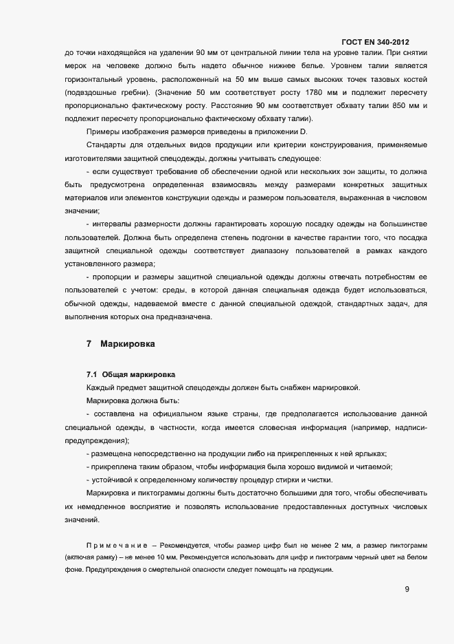 Страница 13 ГОСТ EN 340-2012