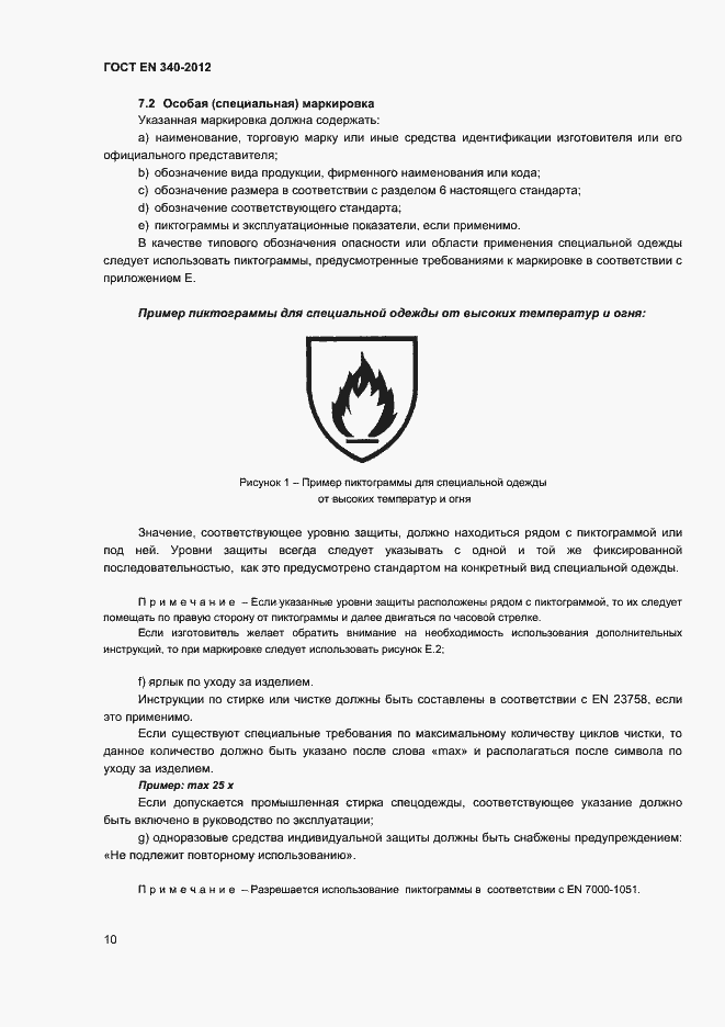 Страница 14 ГОСТ EN 340-2012