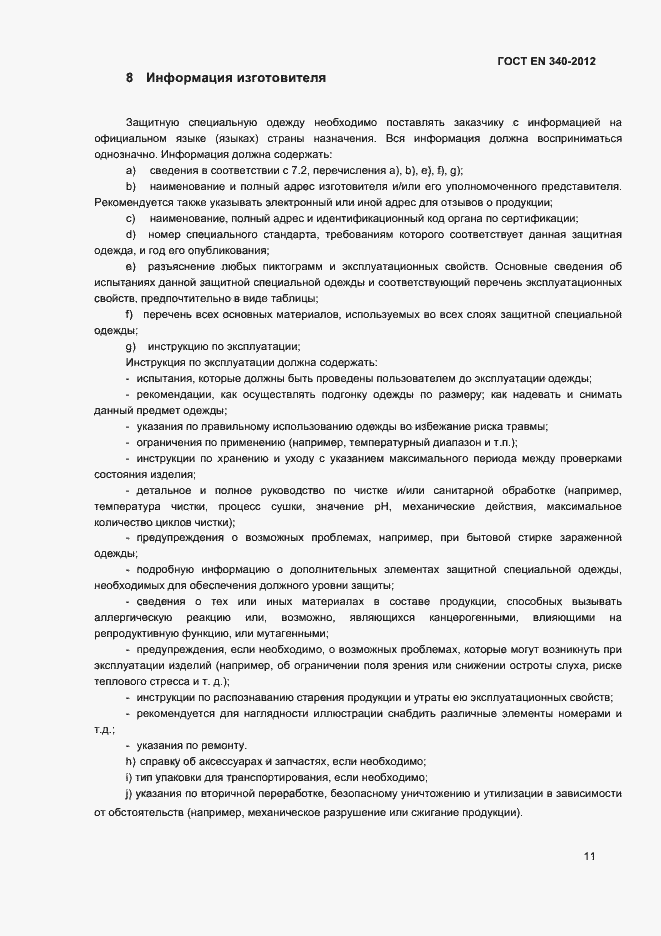 Страница 15 ГОСТ EN 340-2012