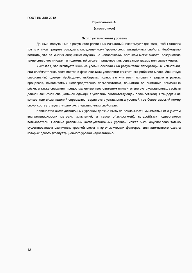 Страница 16 ГОСТ EN 340-2012