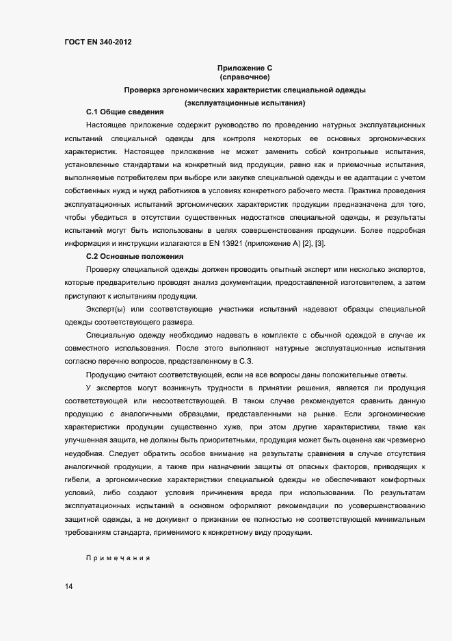 Страница 18 ГОСТ EN 340-2012