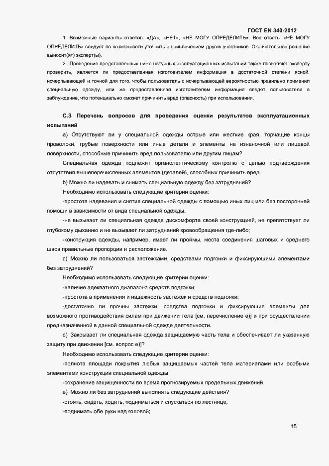 Страница 19 ГОСТ EN 340-2012