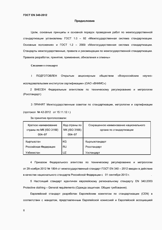 Страница 2 ГОСТ EN 340-2012