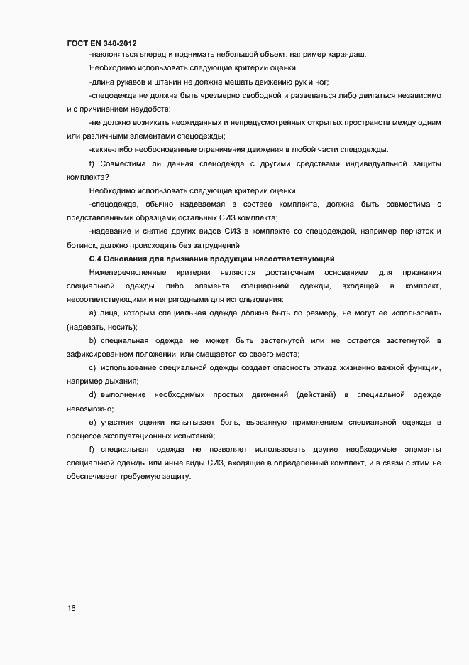 Страница 20 ГОСТ EN 340-2012