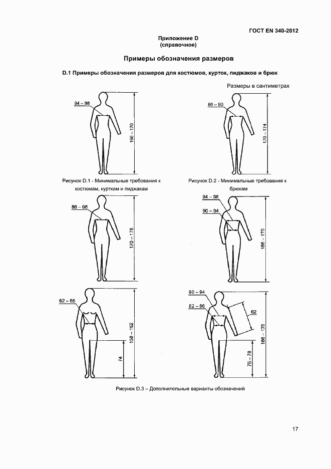 Страница 21 ГОСТ EN 340-2012