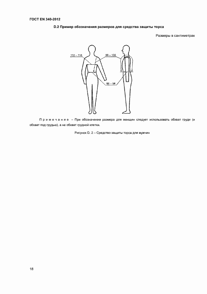 Страница 22 ГОСТ EN 340-2012
