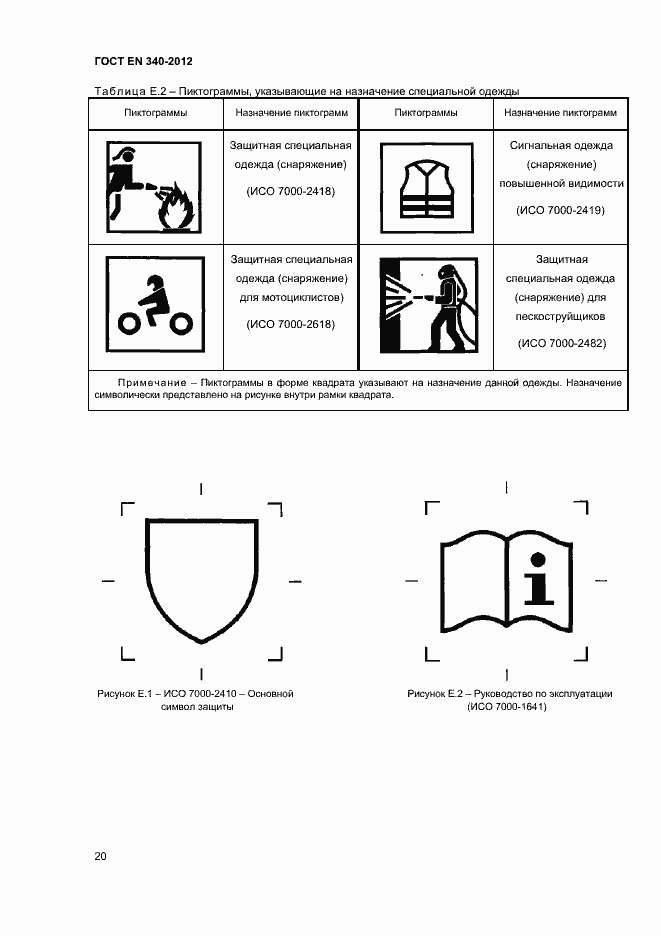Страница 24 ГОСТ EN 340-2012