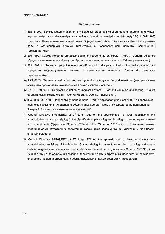 Страница 28 ГОСТ EN 340-2012