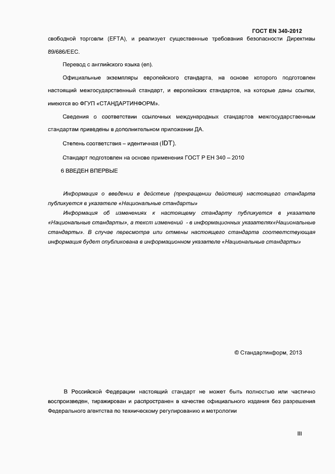 Страница 3 ГОСТ EN 340-2012