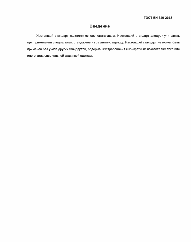 Страница 4 ГОСТ EN 340-2012