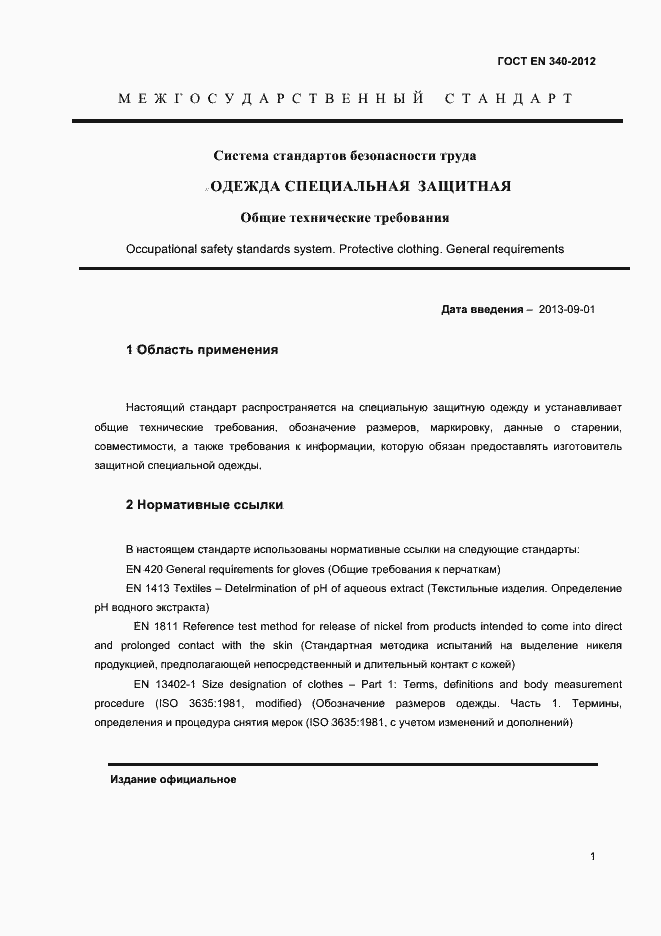 Страница 5 ГОСТ EN 340-2012