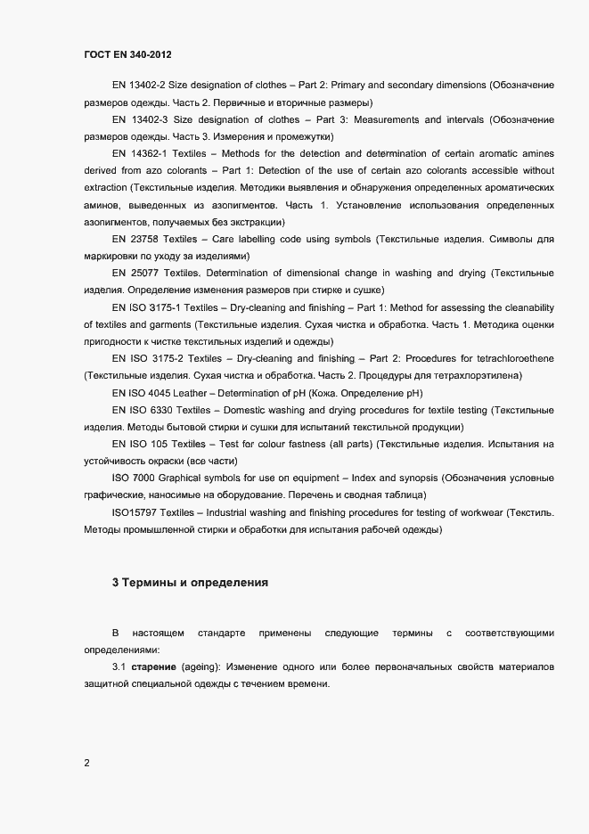 Страница 6 ГОСТ EN 340-2012