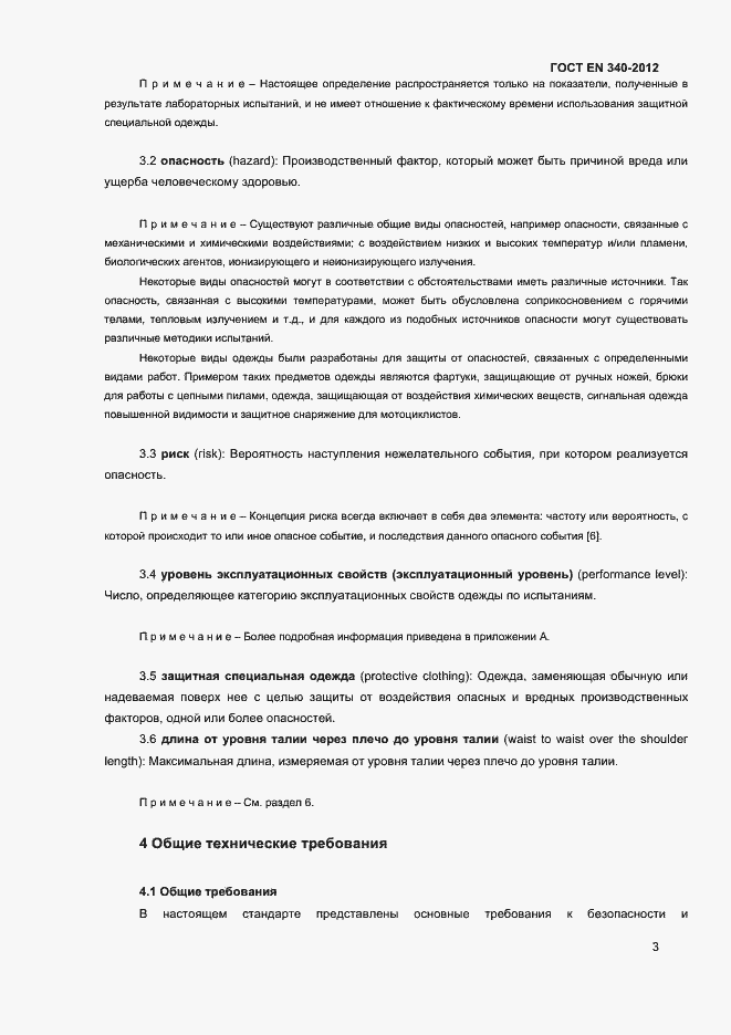 Страница 7 ГОСТ EN 340-2012