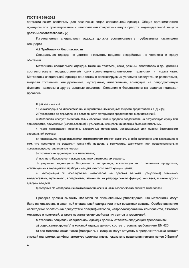 Страница 8 ГОСТ EN 340-2012