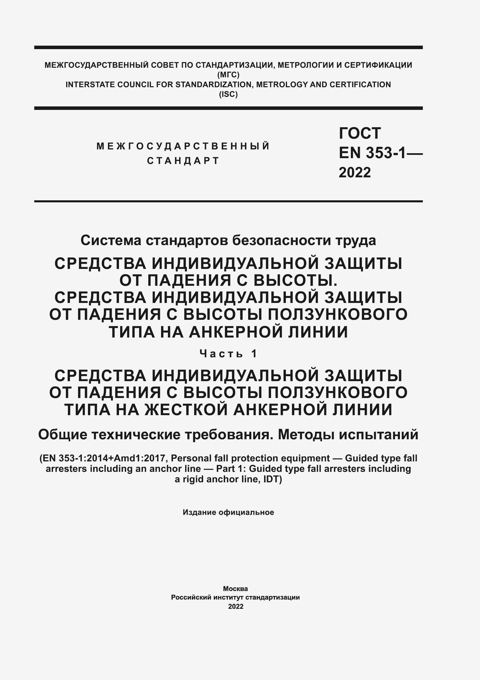 Страница 1 ГОСТ EN 353-1-2022