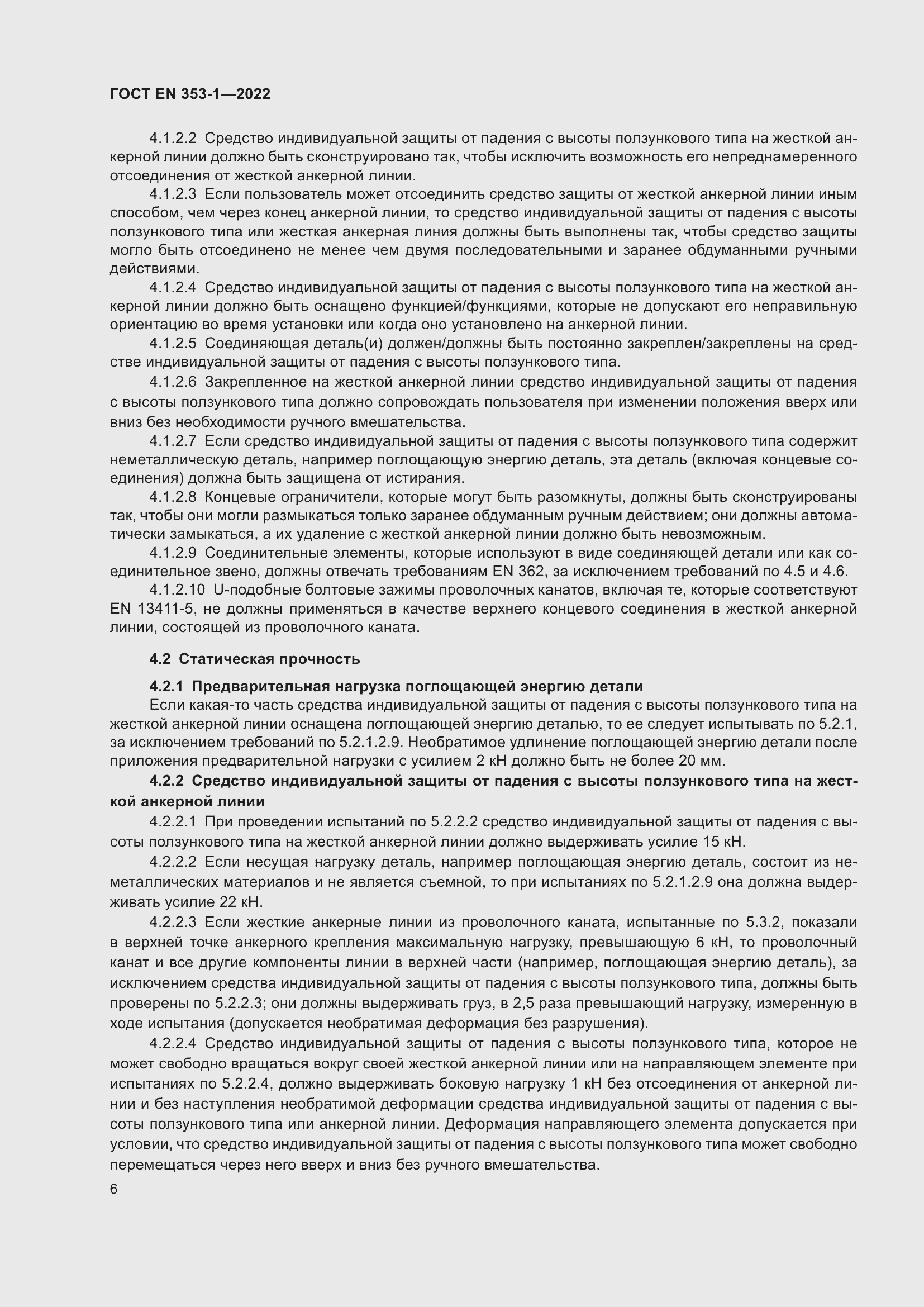 Страница 12 ГОСТ EN 353-1-2022