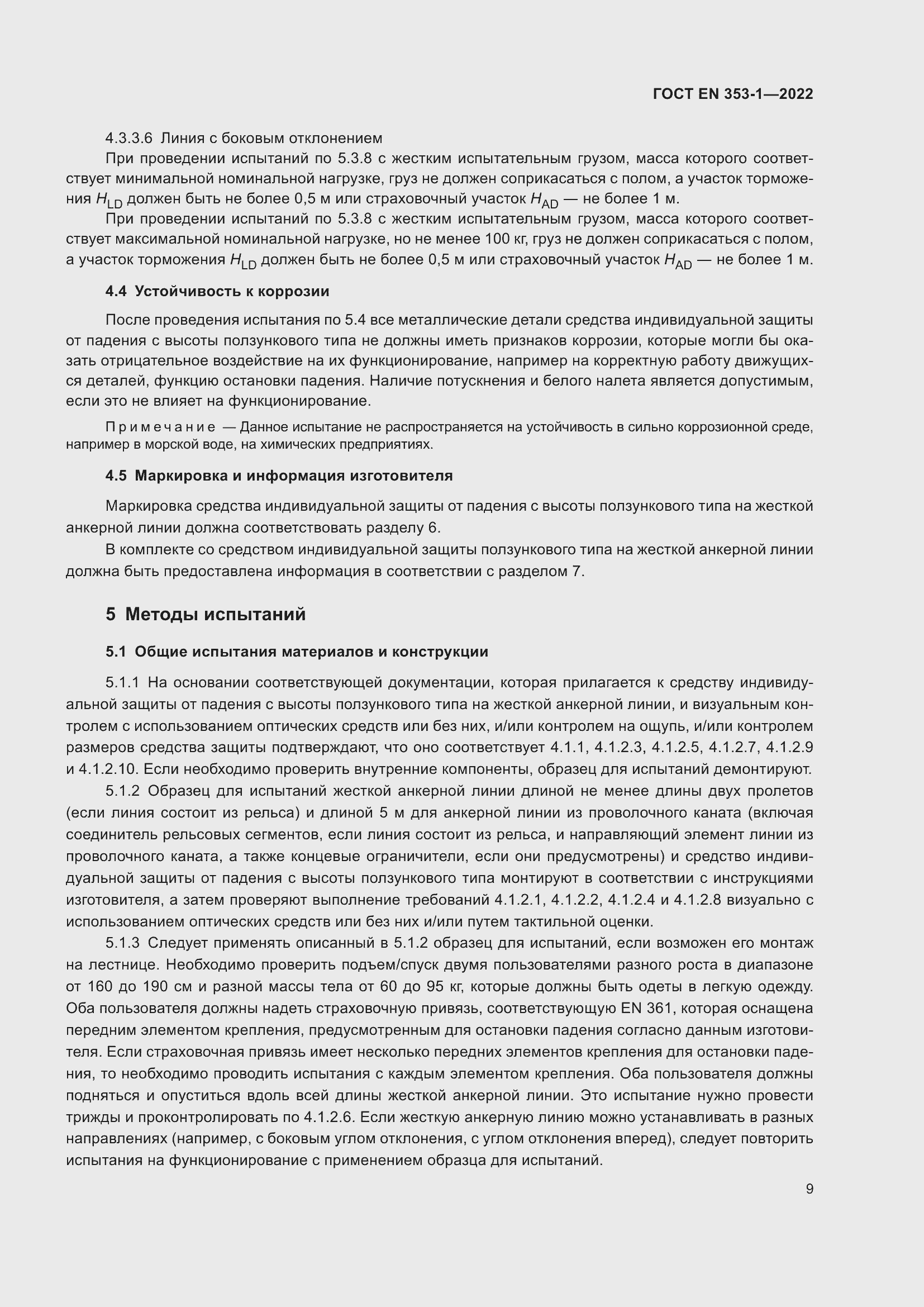 Страница 15 ГОСТ EN 353-1-2022