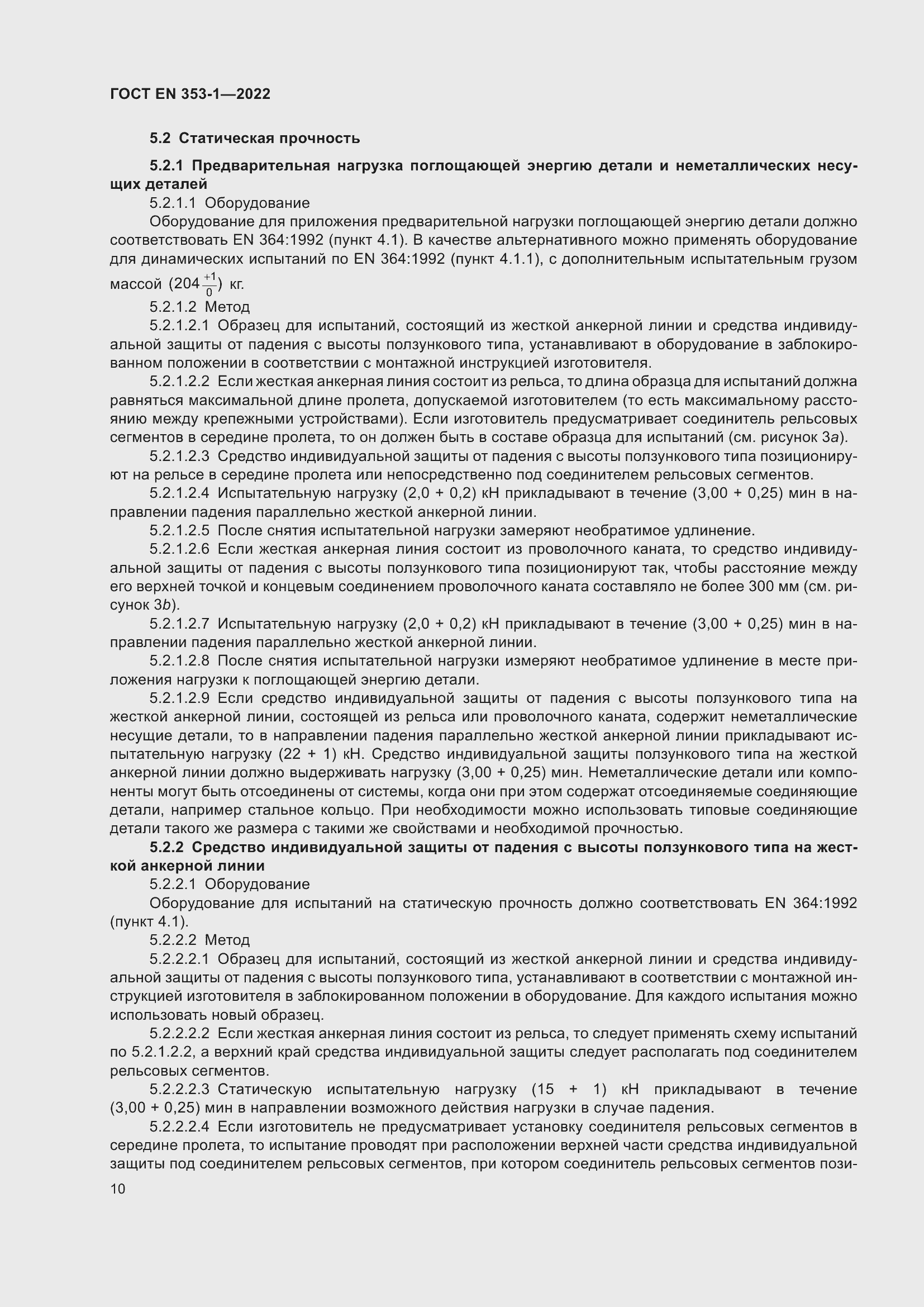 Страница 16 ГОСТ EN 353-1-2022