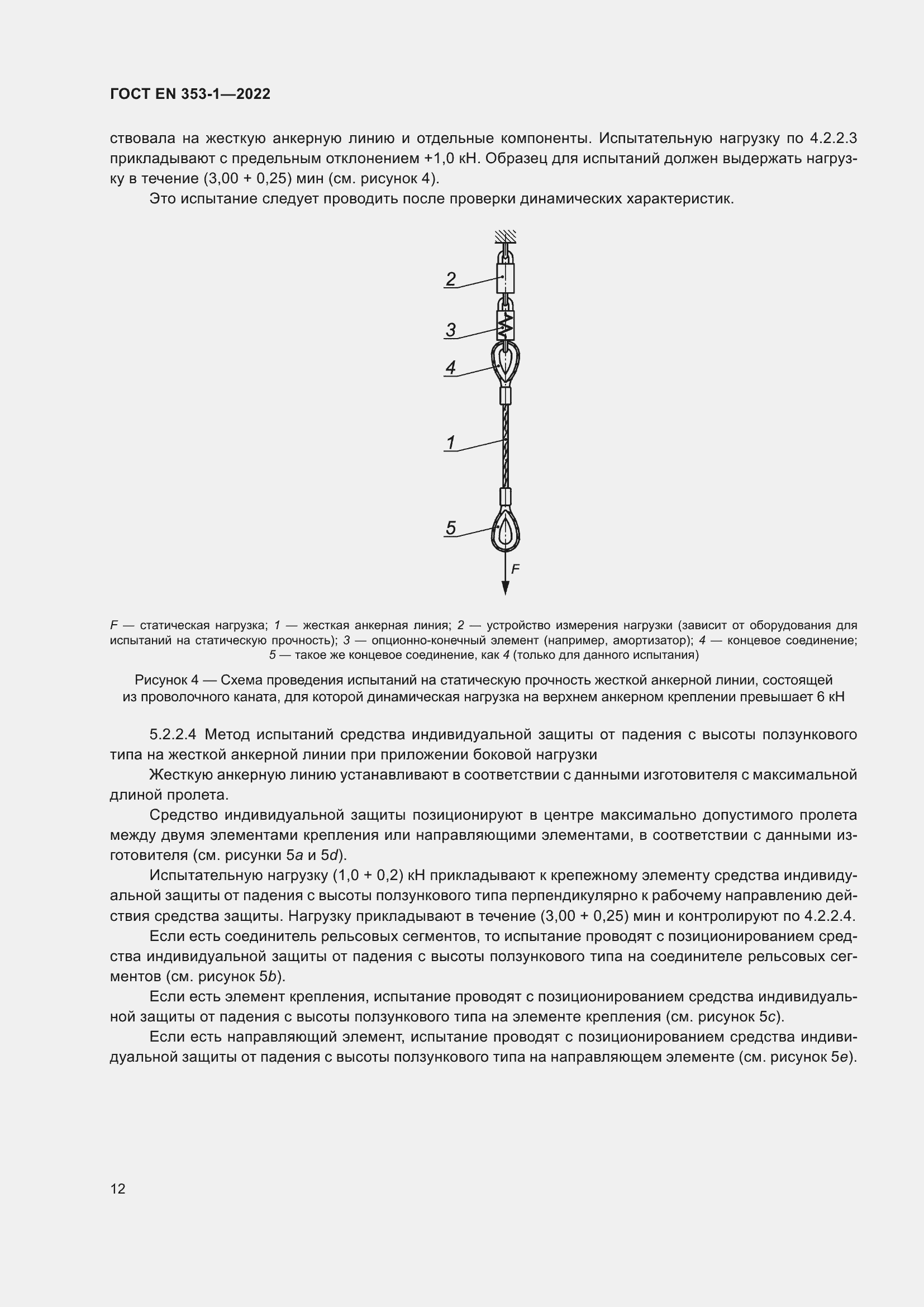 Страница 18 ГОСТ EN 353-1-2022