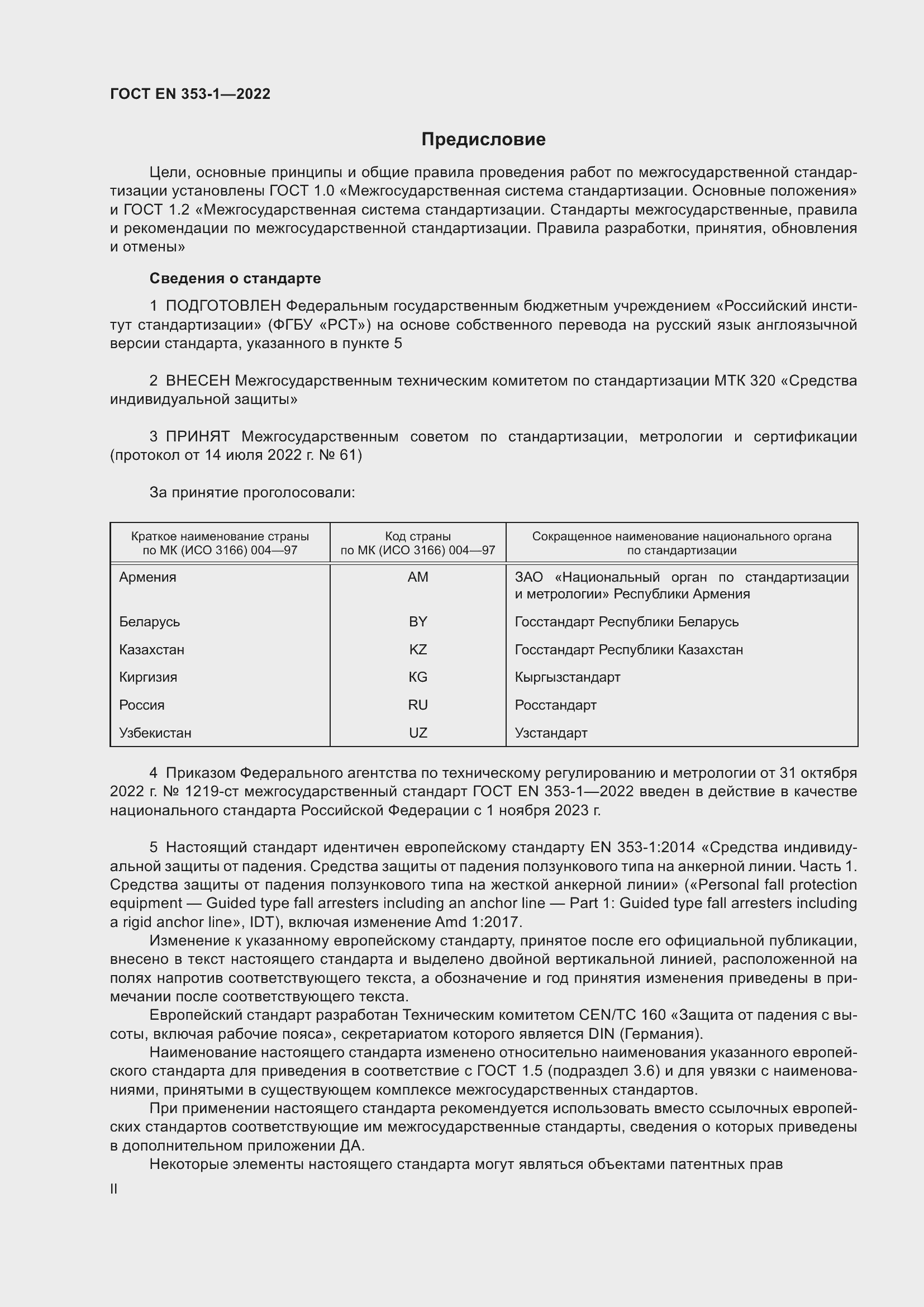 Страница 2 ГОСТ EN 353-1-2022