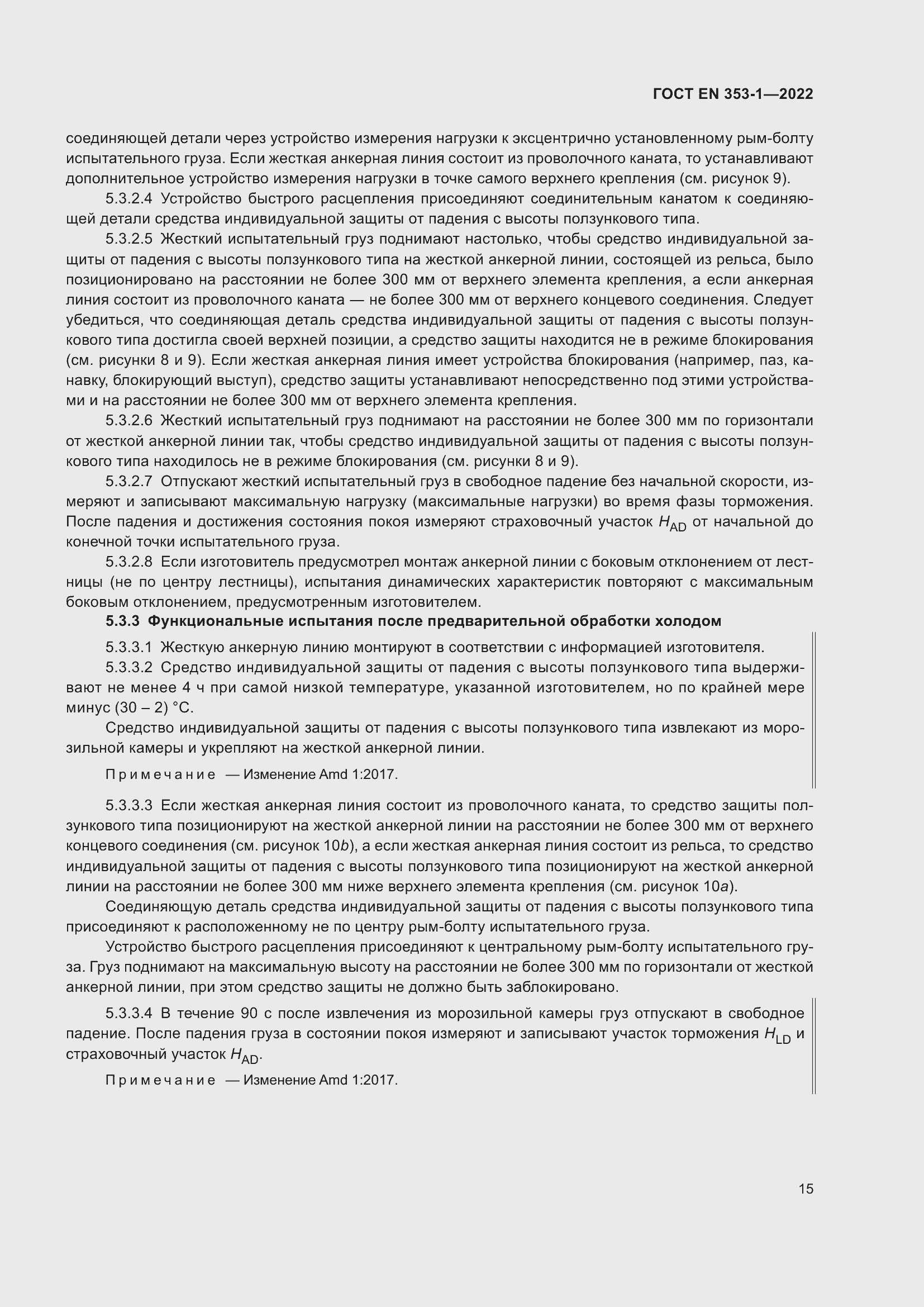 Страница 21 ГОСТ EN 353-1-2022
