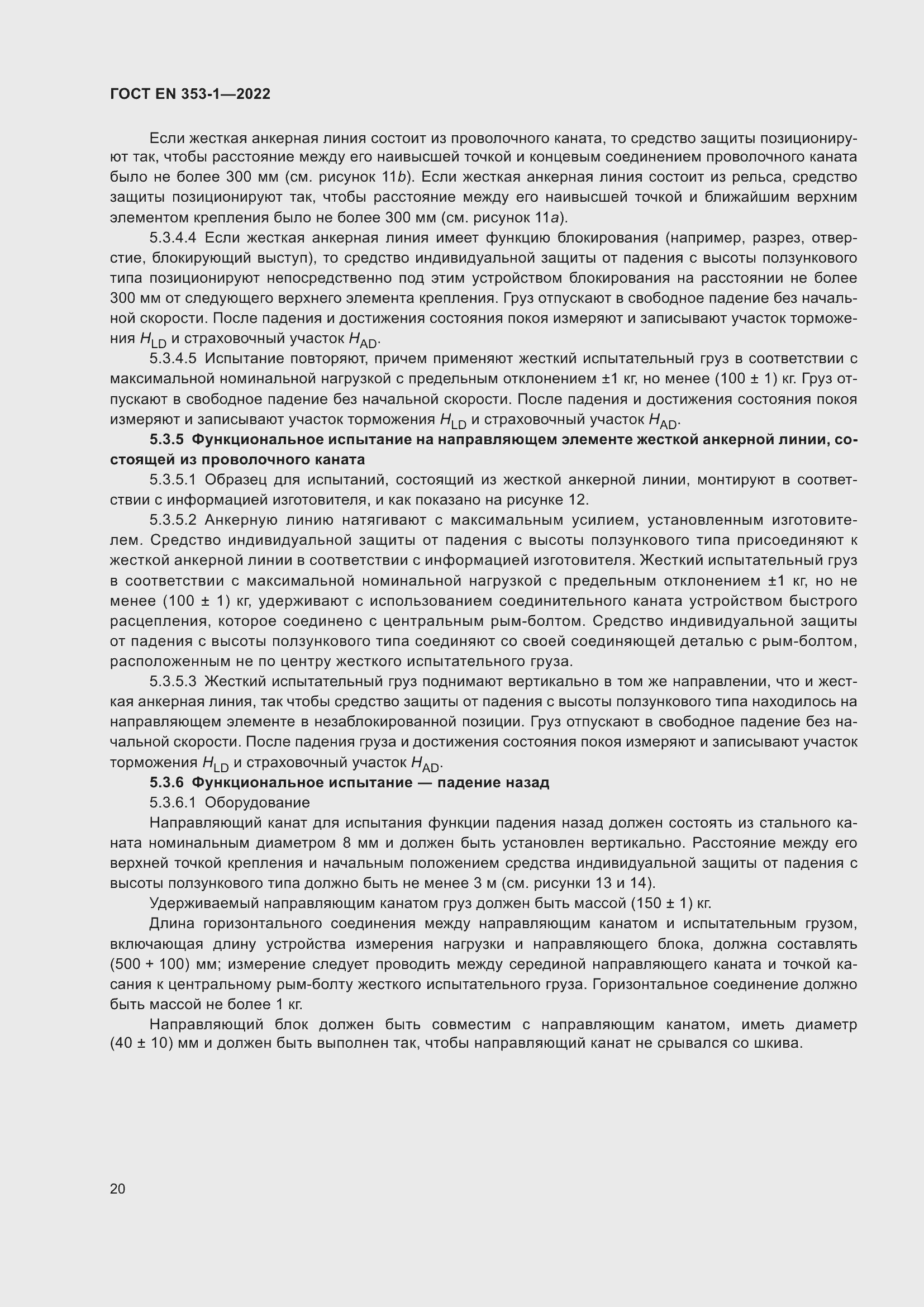 Страница 26 ГОСТ EN 353-1-2022