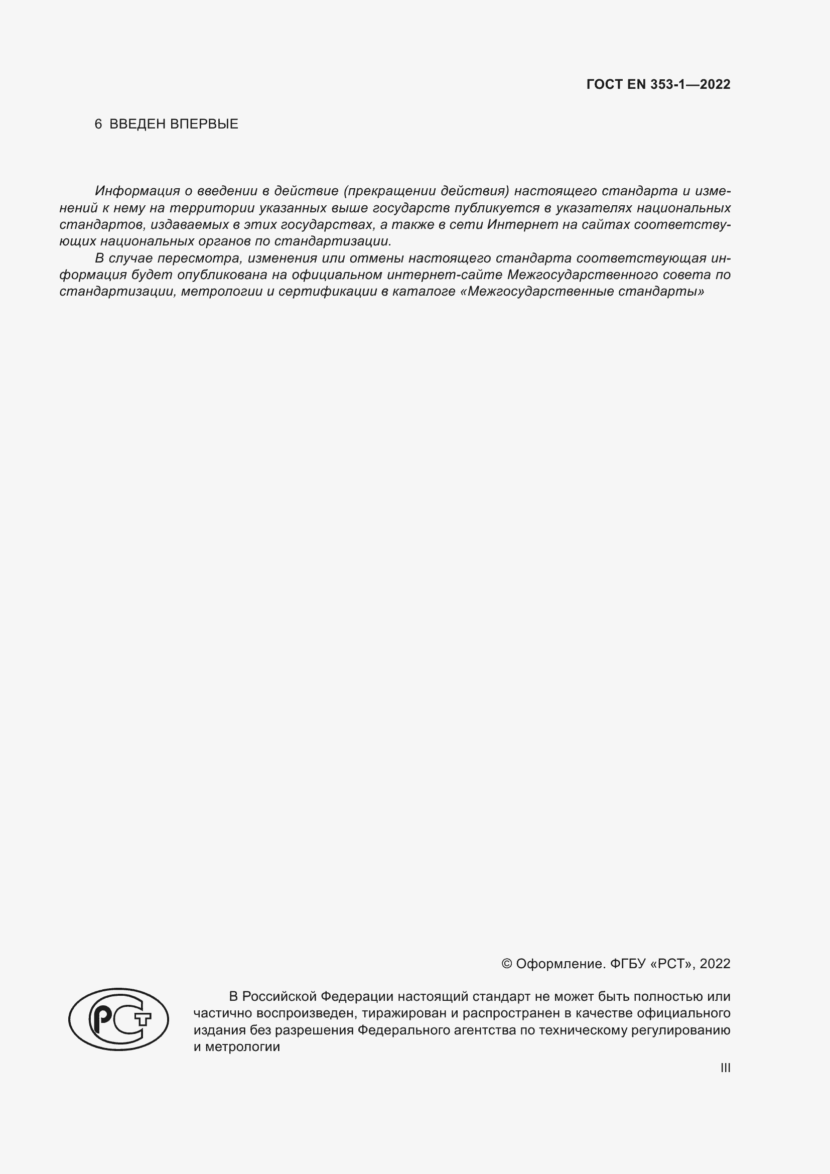 Страница 3 ГОСТ EN 353-1-2022