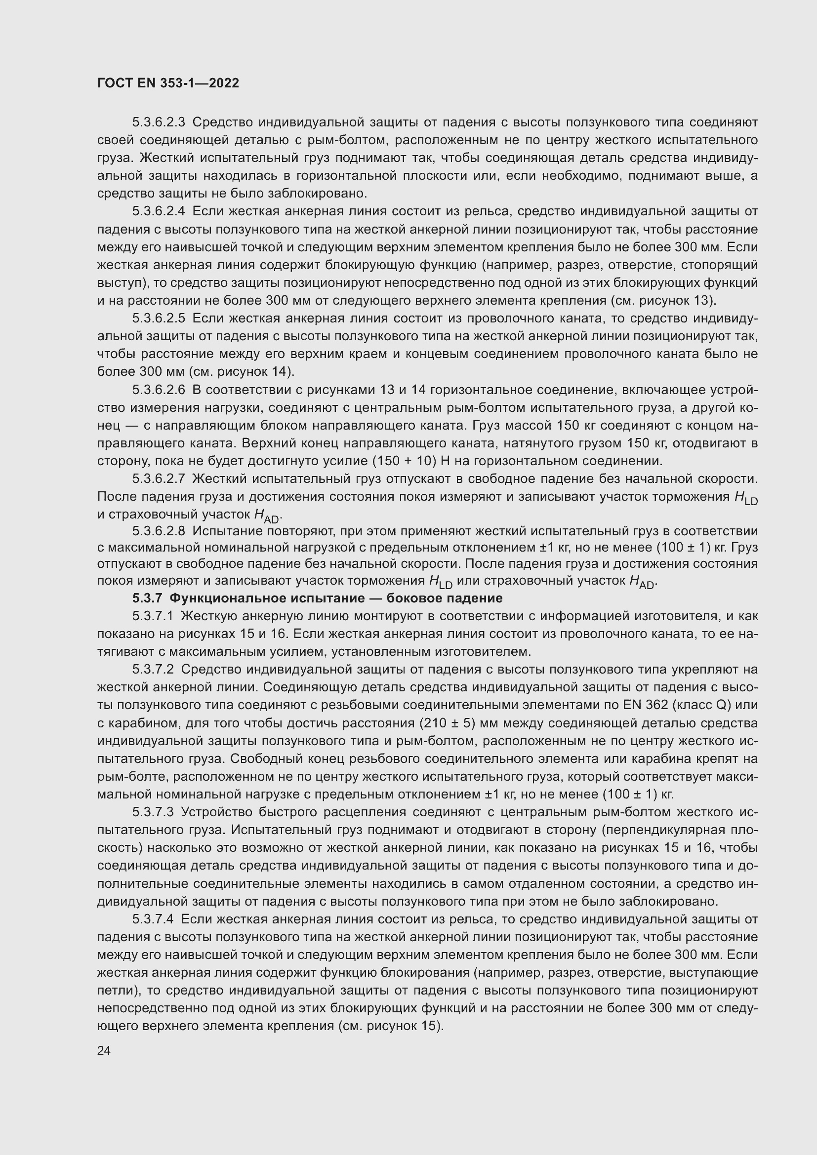 Страница 30 ГОСТ EN 353-1-2022