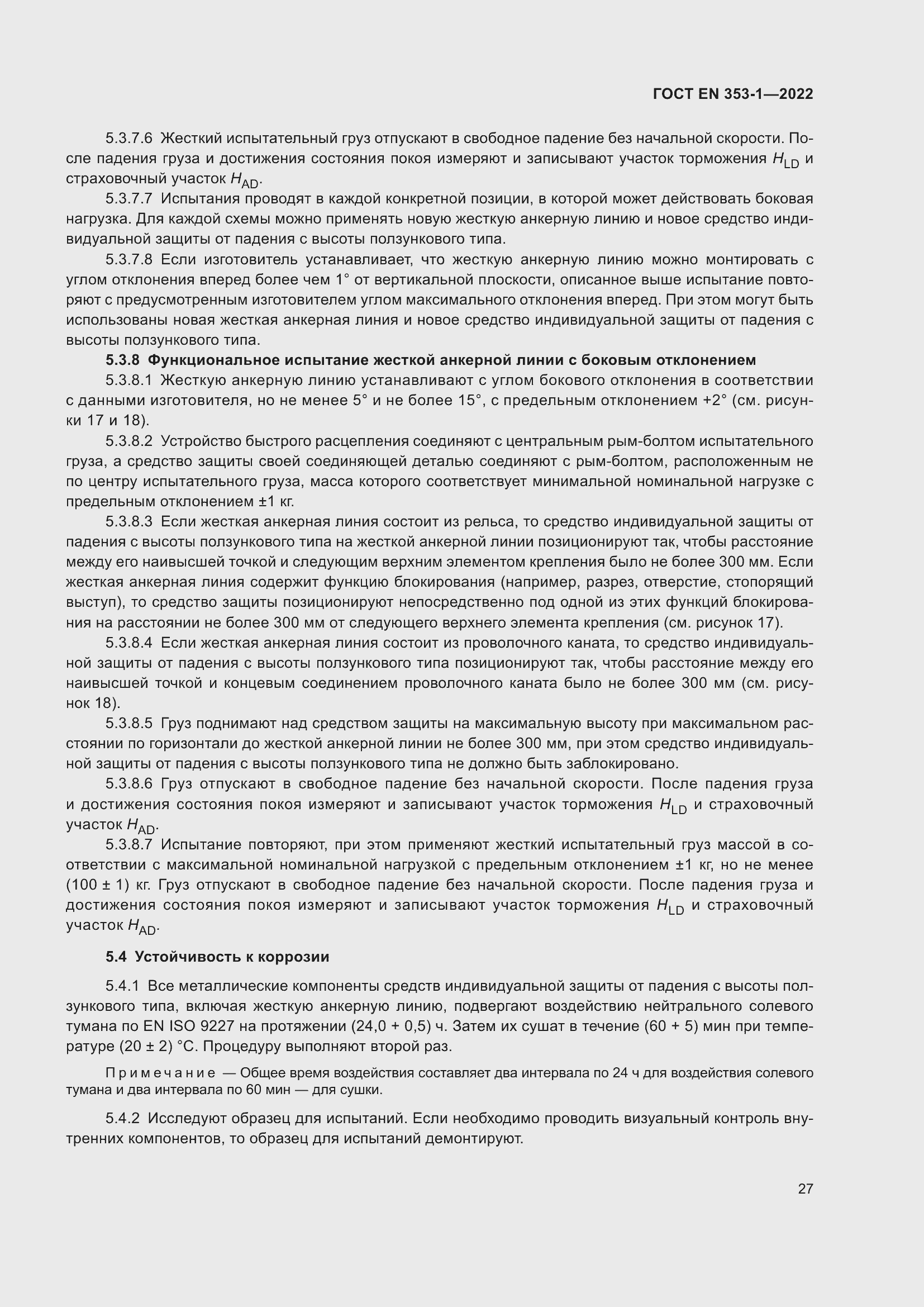Страница 33 ГОСТ EN 353-1-2022