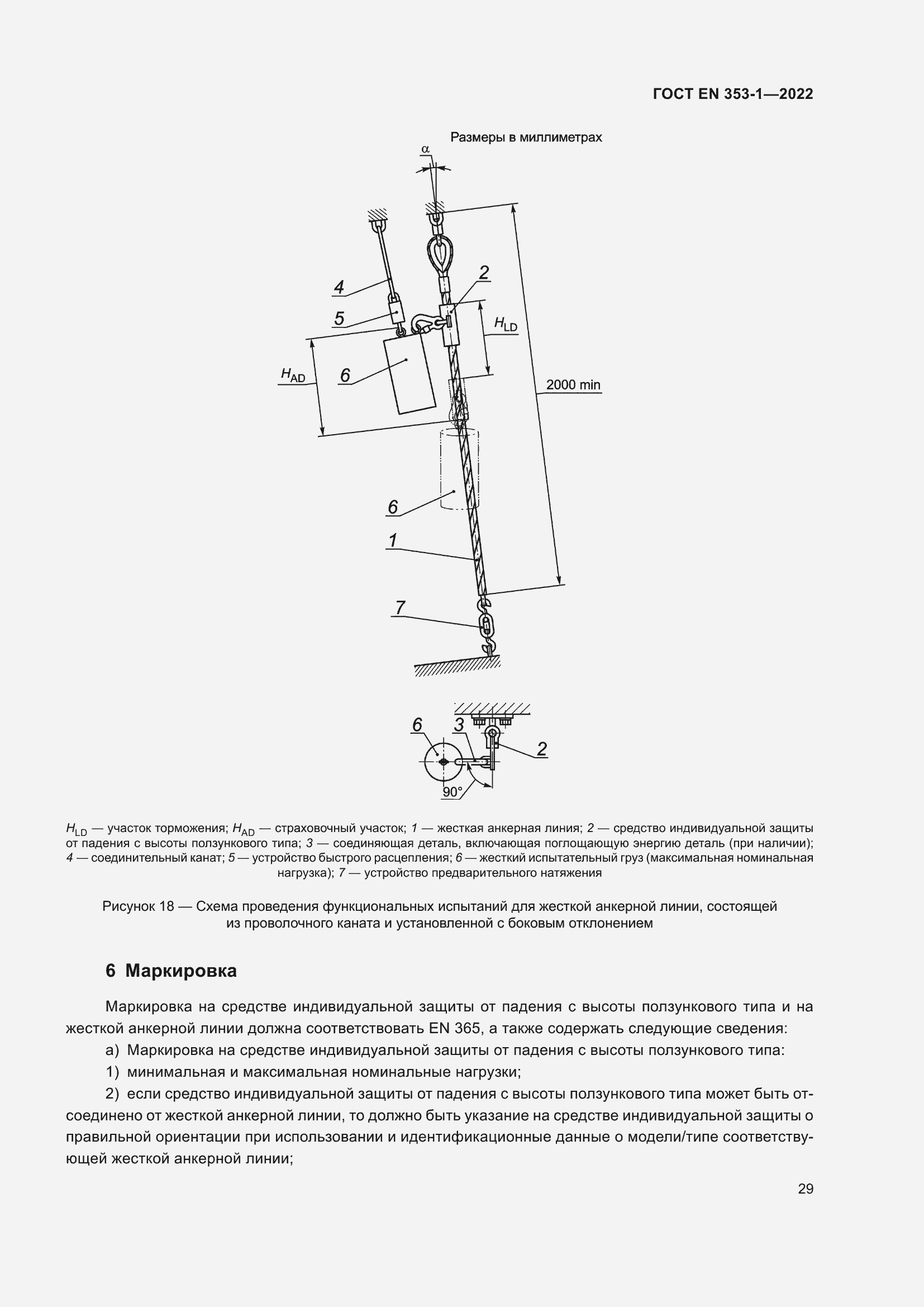 Страница 35 ГОСТ EN 353-1-2022