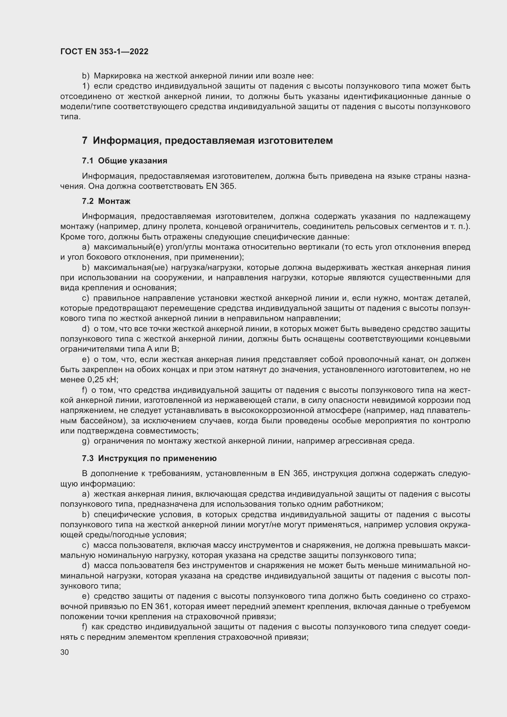 Страница 36 ГОСТ EN 353-1-2022