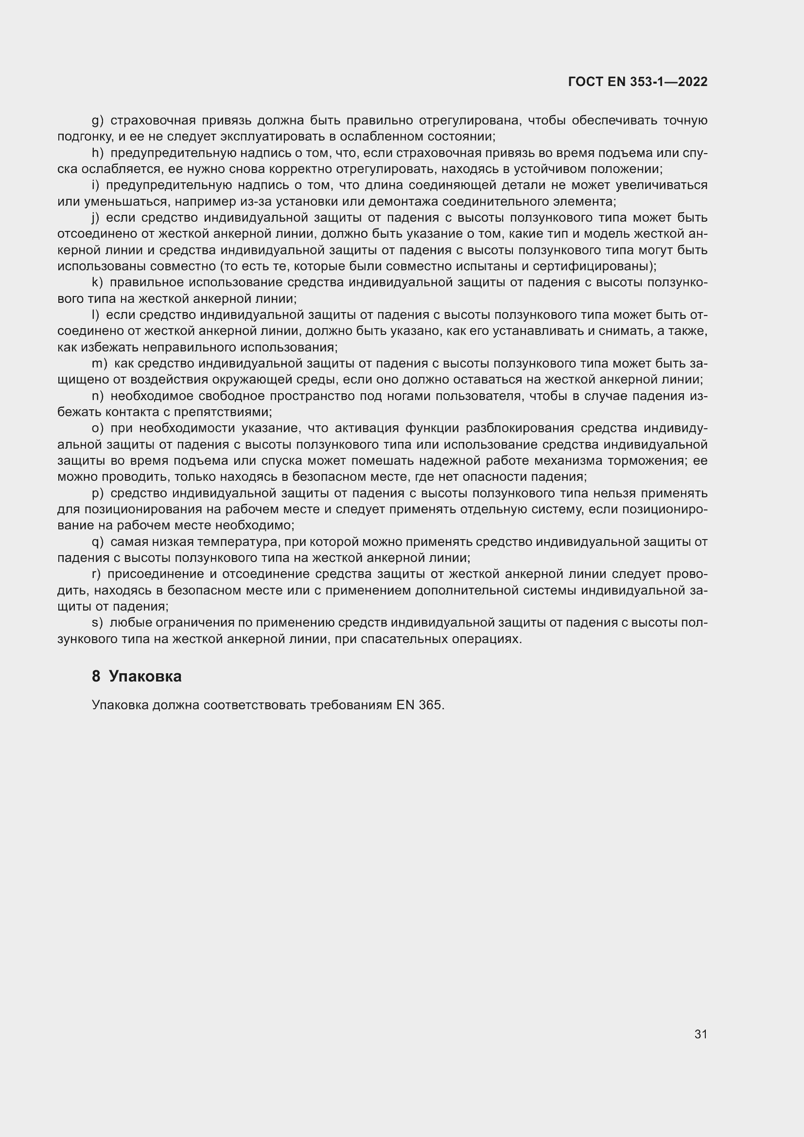 Страница 37 ГОСТ EN 353-1-2022