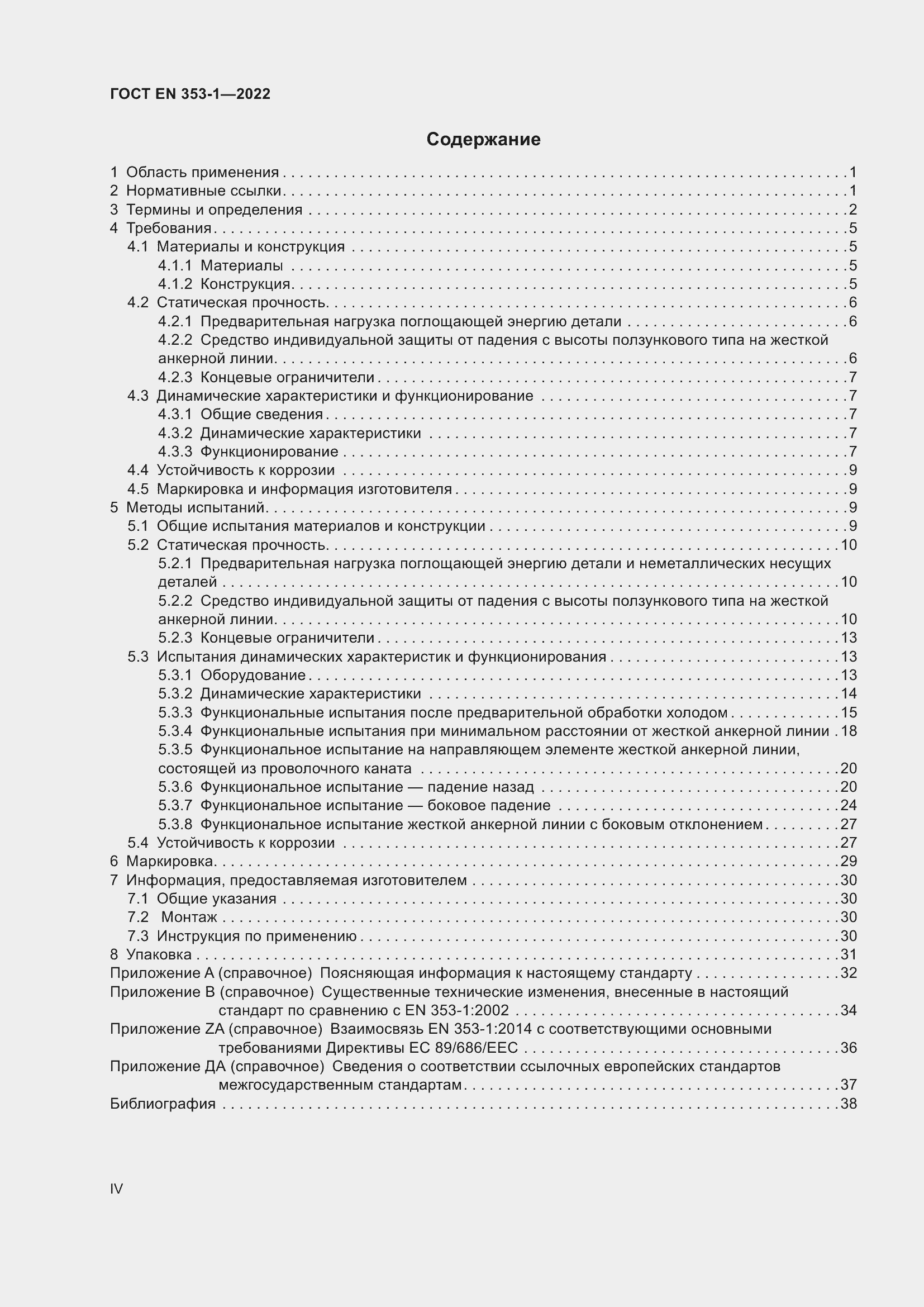Страница 4 ГОСТ EN 353-1-2022