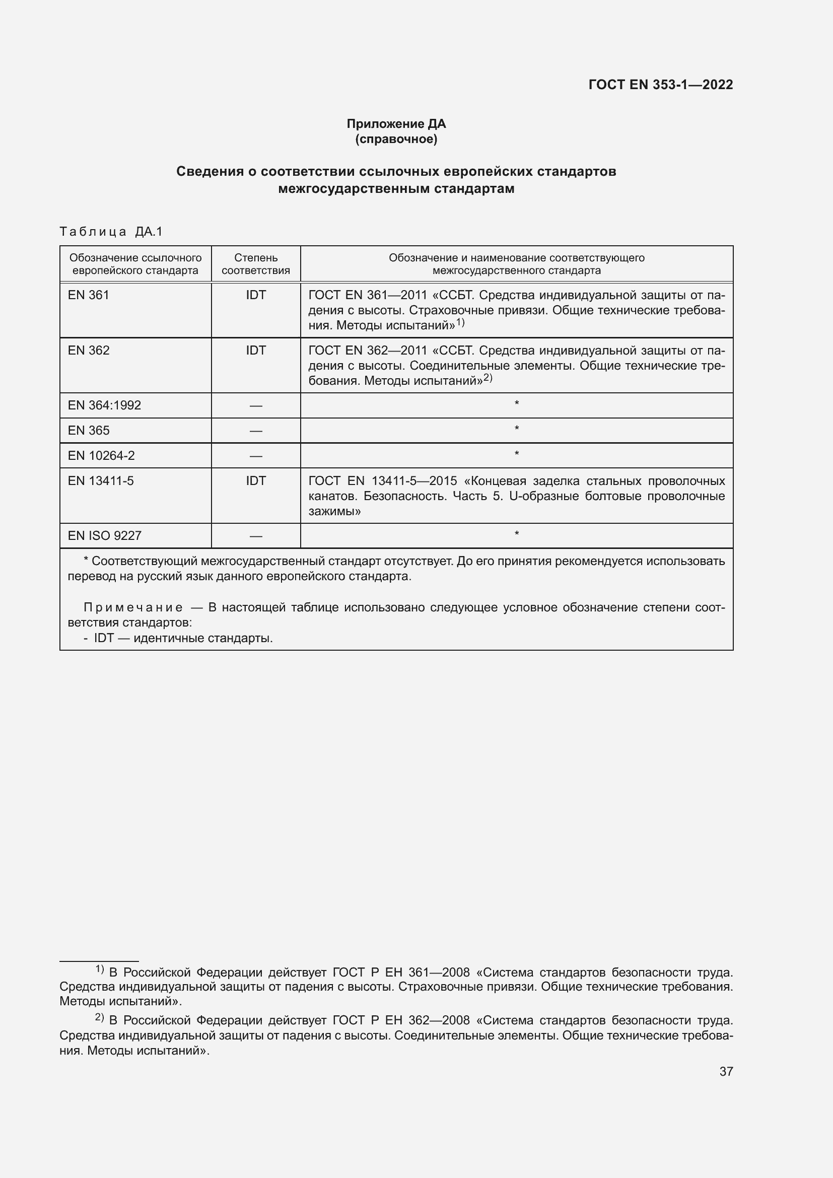 Страница 43 ГОСТ EN 353-1-2022