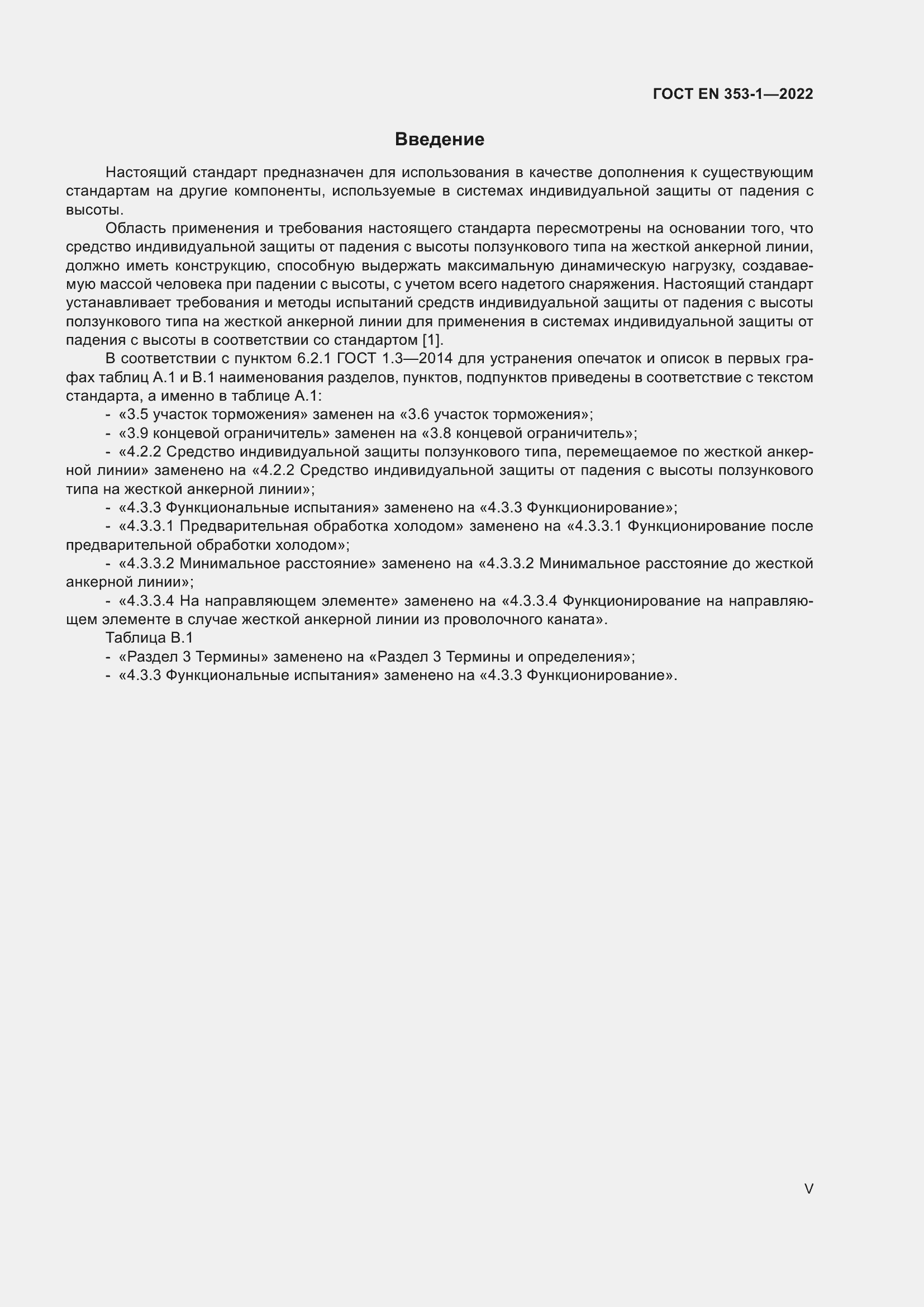 Страница 5 ГОСТ EN 353-1-2022