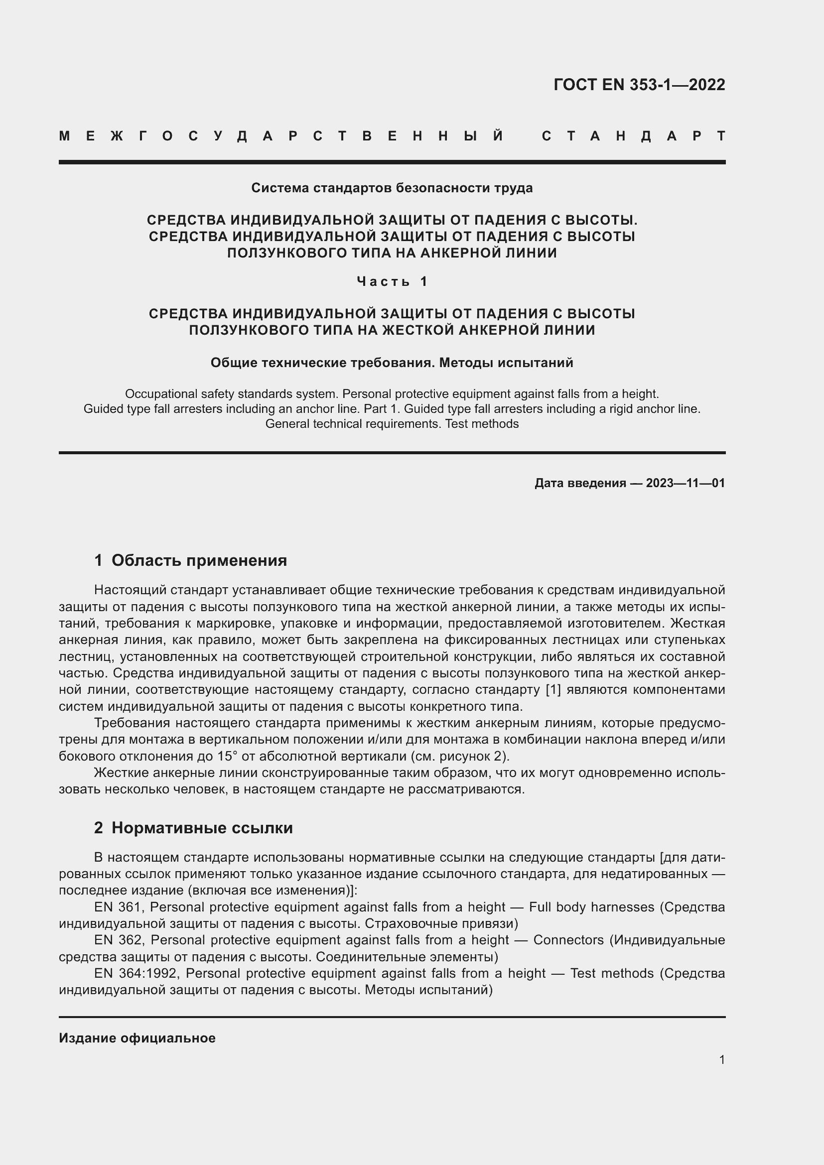 Страница 7 ГОСТ EN 353-1-2022