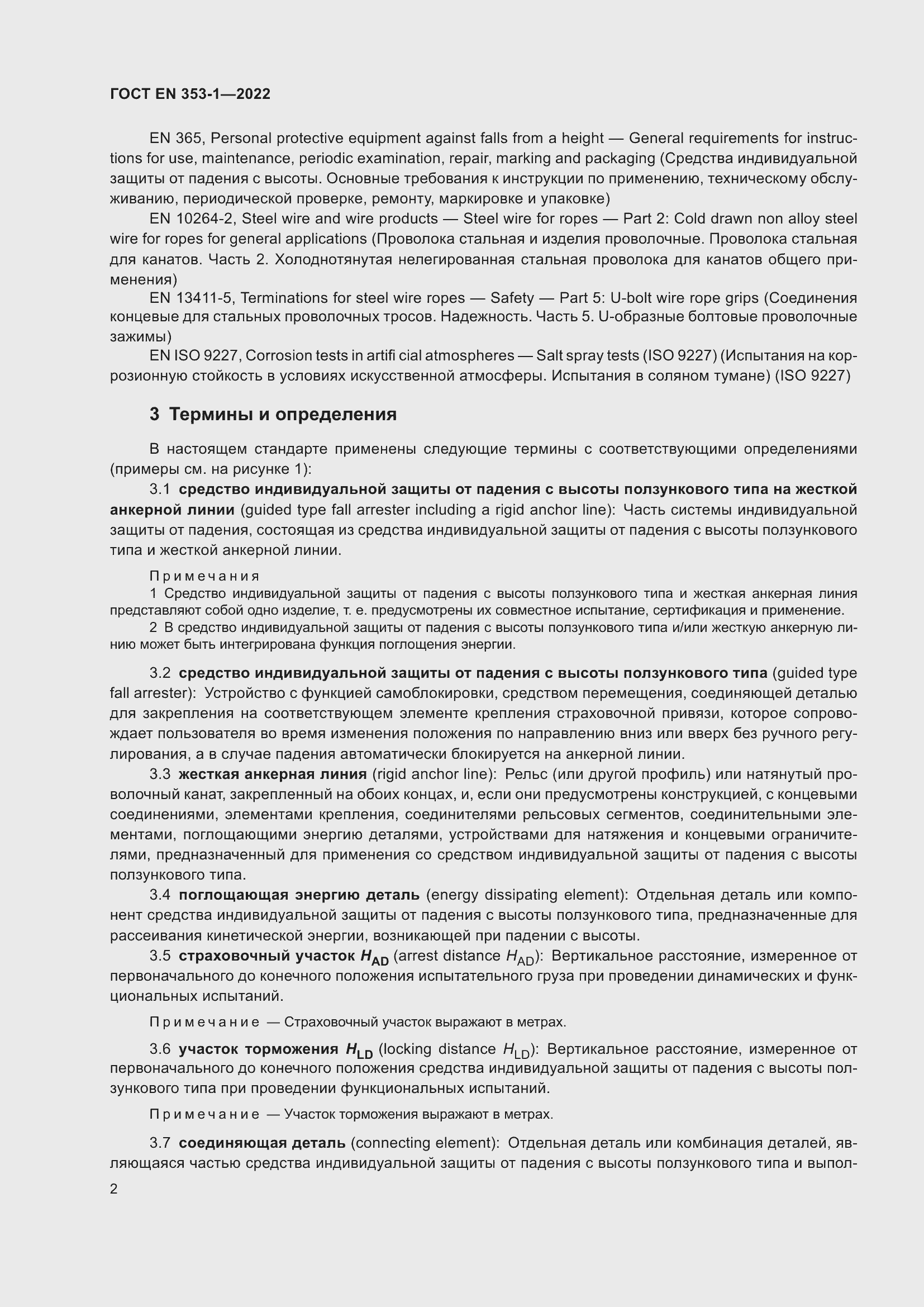 Страница 8 ГОСТ EN 353-1-2022
