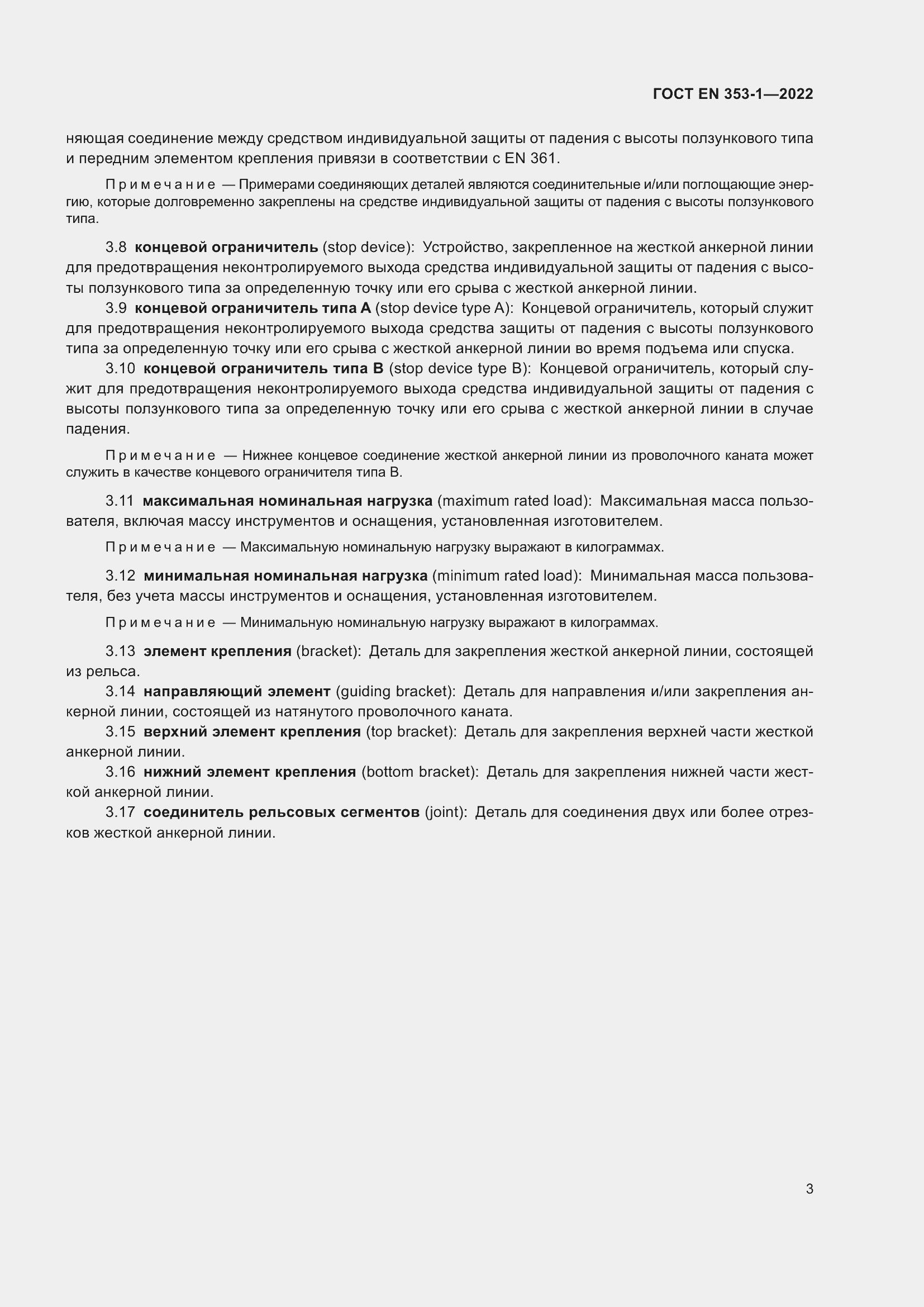 Страница 9 ГОСТ EN 353-1-2022