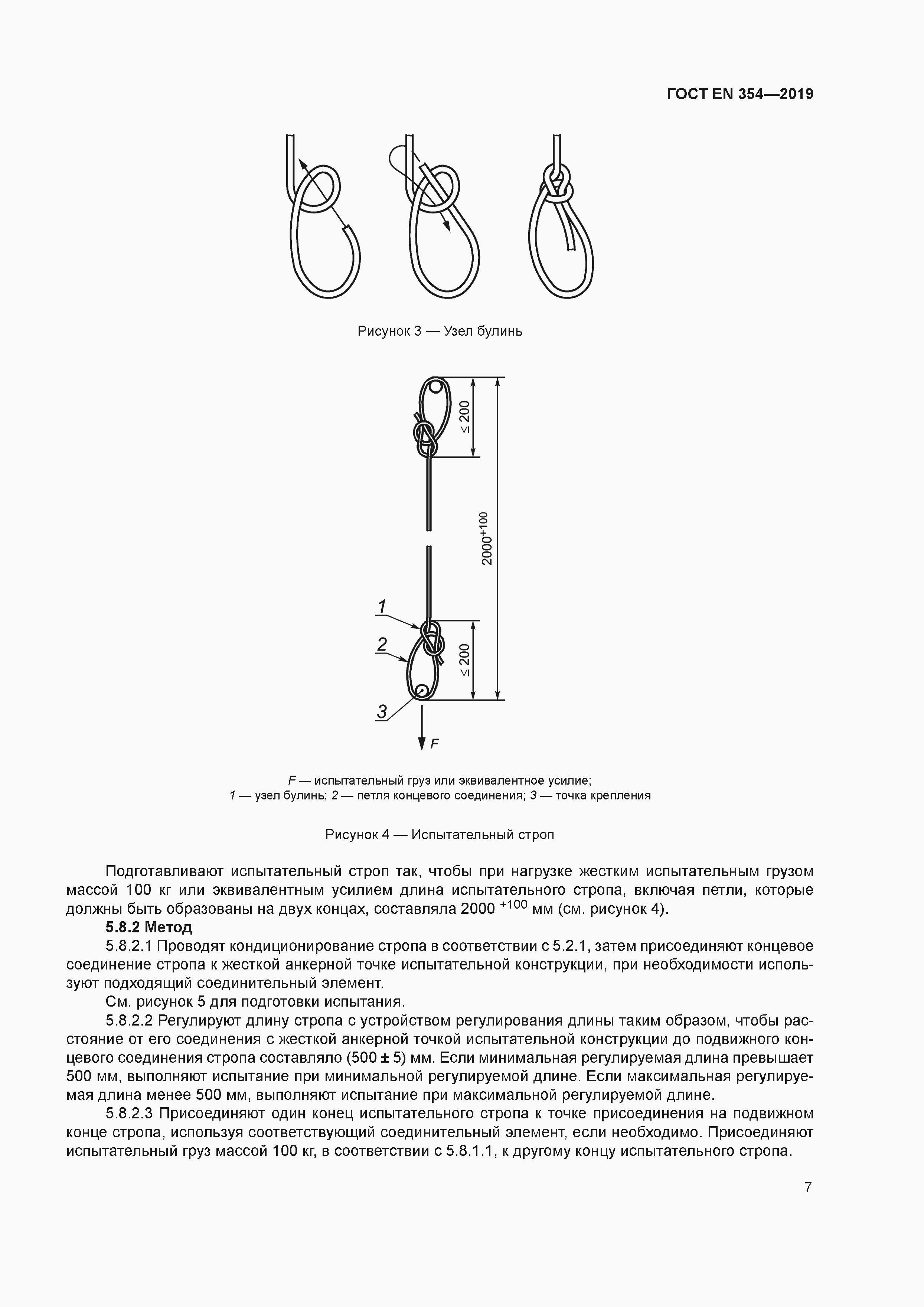 Страница 10 ГОСТ EN 354-2019