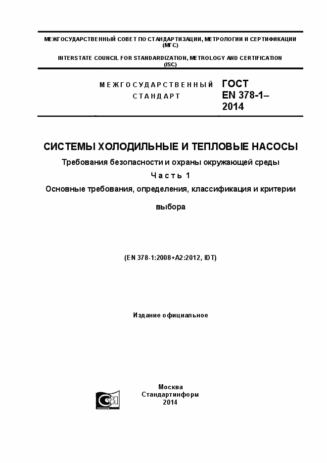 Страница 1 ГОСТ EN 378-1-2014