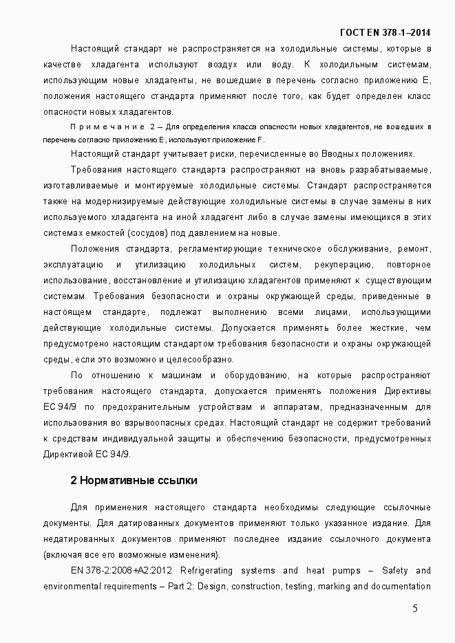 Страница 10 ГОСТ EN 378-1-2014