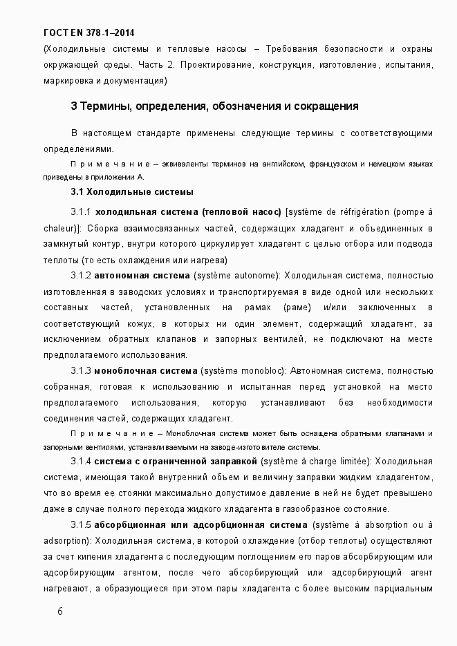 Страница 11 ГОСТ EN 378-1-2014